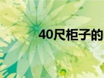 40尺柜子的内部尺寸（40尺柜）