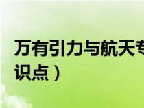 万有引力与航天专题整理（万有引力与航天知识点）