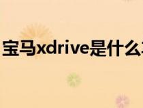 宝马xdrive是什么车（宝马xDrive什么意思）