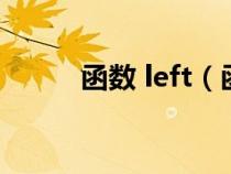 函数 left（函数left是什么意思）