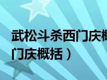 武松斗杀西门庆概括500字左右（武松斗杀西门庆概括）