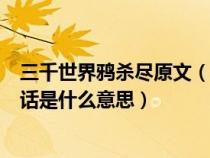 三千世界鸦杀尽原文（三千世界鸦杀尽与君共寝到天明这句话是什么意思）