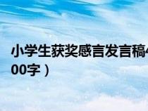 小学生获奖感言发言稿400字左右（小学生获奖感言发言稿400字）