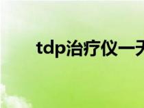 tdp治疗仪一天烤几次（tdp治疗仪）