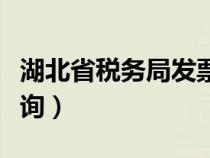 湖北省税务局发票查询（湖北省国税局发票查询）