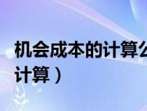 机会成本的计算公式是什么意思（机会成本的计算）