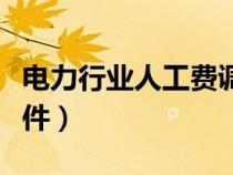 电力行业人工费调整（电力定额人工费调整文件）