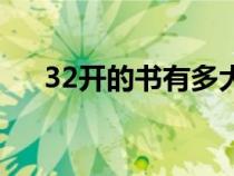 32开的书有多大图（32开本的书多大）