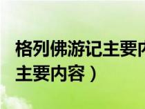 格列佛游记主要内容100字左右（格列佛游记主要内容）