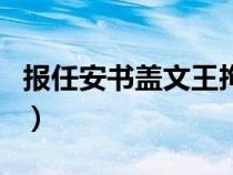 报任安书盖文王拘而演周易（文王拘而演周易）