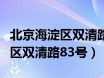 北京海淀区双清路属于什么街道（北京市海淀区双清路83号）