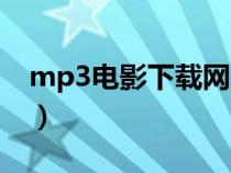 mp3电影下载网页（mp5电影下载网站免费）