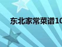 东北家常菜谱100道简单（东北家常菜）