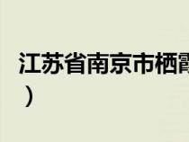 江苏省南京市栖霞区邮编（南京市栖霞区邮编）