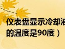 仪表盘显示冷却液温度（仪表显示当前冷却液的温度是90度）