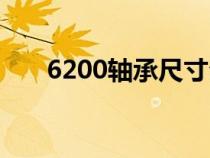 6200轴承尺寸公差（6200轴承尺寸）