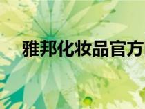 雅邦化妆品官方网站（雅邦化妆品官网）