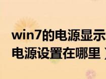 win7的电源显示怎么弄出来（win7的显示器电源设置在哪里）