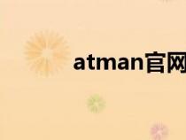 atman官网（atmel中文官网）