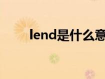 lend是什么意思（left是什么意思）