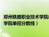 郑州铁路职业技术学院单招分数线2020（郑州铁路职业技术学院单招分数线）