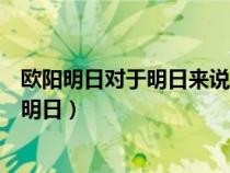 欧阳明日对于明日来说只要司马长风能够给予上官燕（欧阳明日）