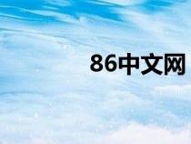 86中文网 小说（86中文网）