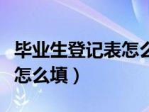 毕业生登记表怎么填自我鉴定（毕业生登记表怎么填）