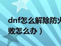 dnf怎么解除防火墙阻止（dnf防火墙连接失败怎么办）