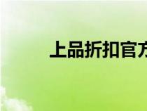 上品折扣官方（上品折扣网官网）