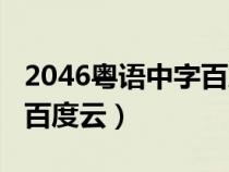 2046粤语中字百度云资源（2046电影完整版百度云）