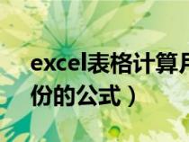 excel表格计算月份公式（关于excel计算月份的公式）