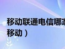 移动联通电信哪家用户最多（134是联通还是移动）