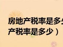 房地产税率是多少?以及税费如何计算（房地产税率是多少）