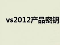 vs2012产品密钥最新（vs2012产品密钥）