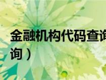 金融机构代码查询入口官网（金融机构代码查询）