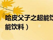 哈皮父子之超能饮料在线观看（哈皮父子之超能饮料）