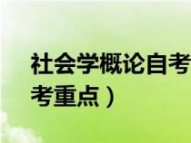 社会学概论自考重点00034（社会学概论自考重点）