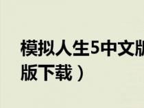 模拟人生5中文版下载安装（模拟人生5中文版下载）