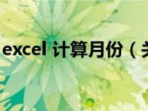 excel 计算月份（关于excel计算月份的公式）