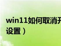 win11如何取消开机密码（如何取消开机密码设置）