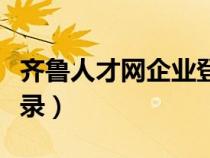 齐鲁人才网企业登录网址（齐鲁人才网企业登录）