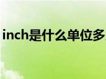 inch是什么单位多少毫米（inch是什么单位）