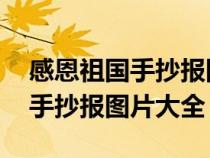 感恩祖国手抄报图片大全 一等奖（感恩祖国手抄报图片大全）