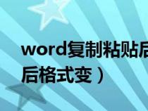 word复制粘贴后格式变了（word复制粘贴后格式变）