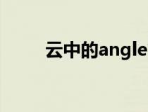 云中的angle简谱（云中的angle）