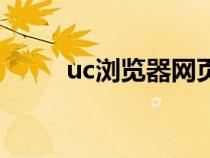 uc浏览器网页版入口（cu浏览器）