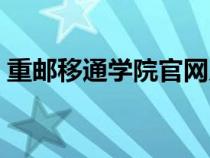 重邮移通学院官网入口（重邮移通学院官网）