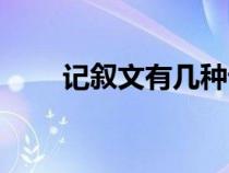 记叙文有几种记叙方法（记叙方法）