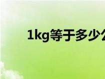 1kg等于多少公斤（1kg等于多少g）